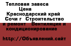 Тепловая завеса Bollu › Цена ­ 7 000 - Краснодарский край, Сочи г. Строительство и ремонт » Вентиляция и кондиционирование   